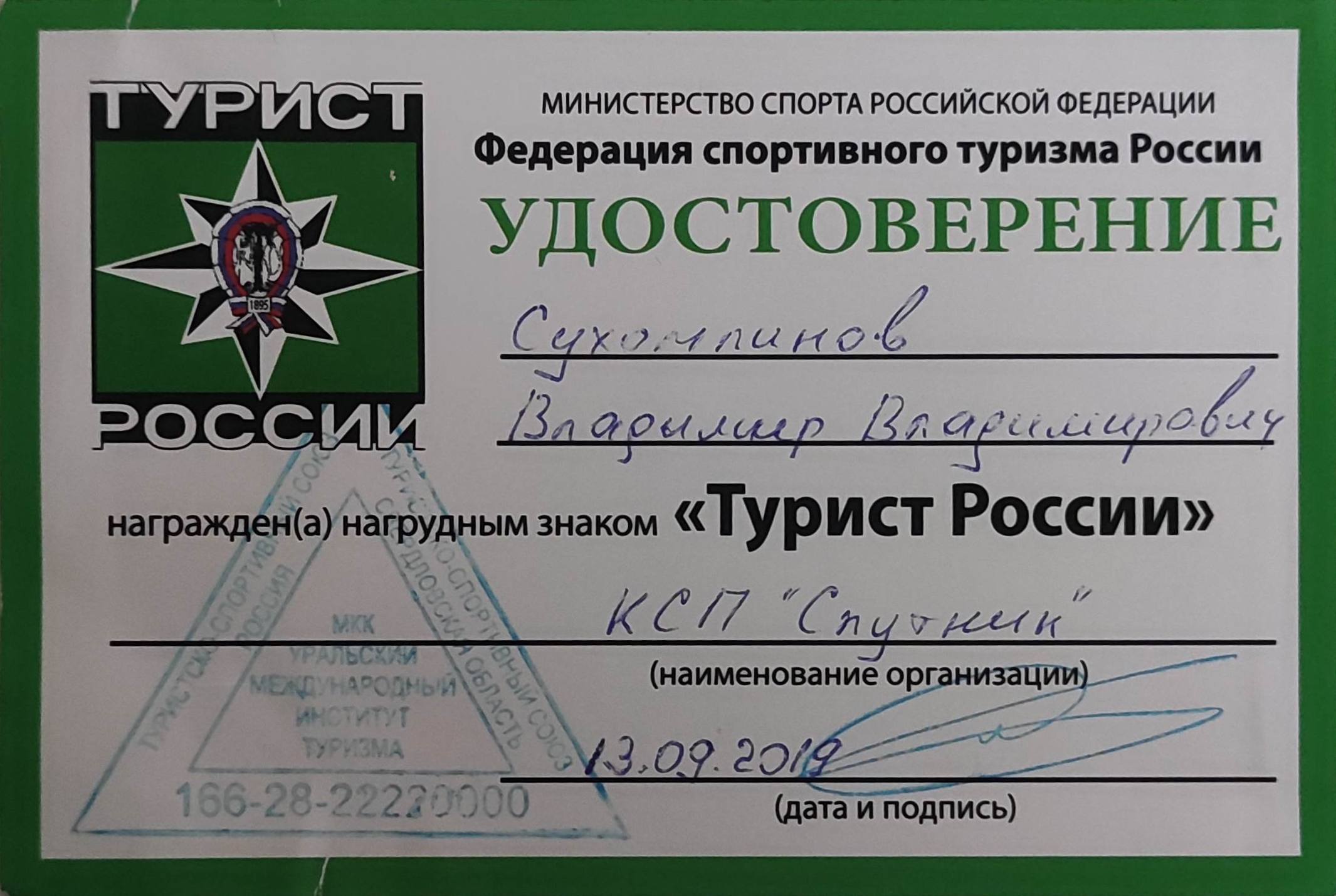 Удостоверение туриста Владимир Сухомлинов
